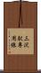 三沢駅専用線 Scroll