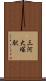 三河大塚駅 Scroll