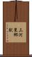三河東郷駅 Scroll