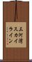 三河湾スカイライン Scroll