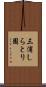 三浦しらとり園 Scroll