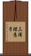 三浦理恵子 Scroll
