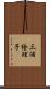 三浦絵理子 Scroll
