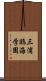 三浦臨海学園 Scroll