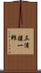 三浦謹一郎 Scroll