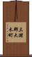 三潴郡大木町 Scroll