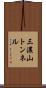 三濃山トンネル Scroll