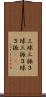 三球三振 Scroll