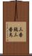 三番鶏 Scroll