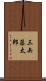 三矢藤太郎 Scroll