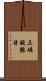 三磷酸腺苷 Scroll