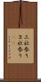 三社参り Scroll