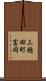 三穂田町富岡 Scroll