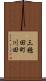 三穂田町川田 Scroll