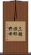 三穂田町野田 Scroll