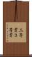 三等賞 Scroll