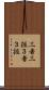三者三振 Scroll