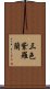 三色紫羅蘭 Scroll