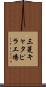 三菱キャタピラ工場 Scroll