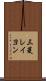 三菱レイヨン Scroll