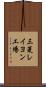 三菱レイヨン工場 Scroll