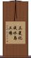 三菱化成水島工場 Scroll
