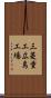 三菱重工広島工場 Scroll