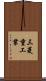三菱重工業 Scroll
