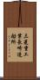 三菱重工業長崎造船所 Scroll