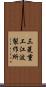 三菱重工江波製作所 Scroll