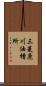 三菱鹿川油槽所 Scroll