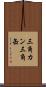 三角カン Scroll