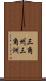 三角州 Scroll