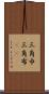 三角巾 Scroll