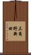 三角野新田 Scroll