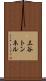 三谷トンネル Scroll
