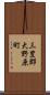 三豊郡大野原町 Scroll