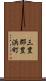 三豊郡豊浜町 Scroll