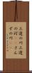 三途の川 Scroll