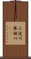 三途川 Scroll