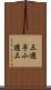 三遊亭小遊三 Scroll