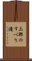 三郎のすべり滝 Scroll