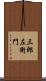 三郎左衛門 Scroll