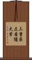 三重県立看護大学 Scroll