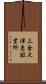 三金大津恵鉱業所 Scroll