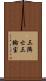 三隣亡 Scroll