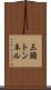 三頭トンネル Scroll
