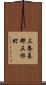 三養基郡三根町 Scroll