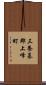 三養基郡上峰町 Scroll