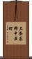 三養基郡中原町 Scroll